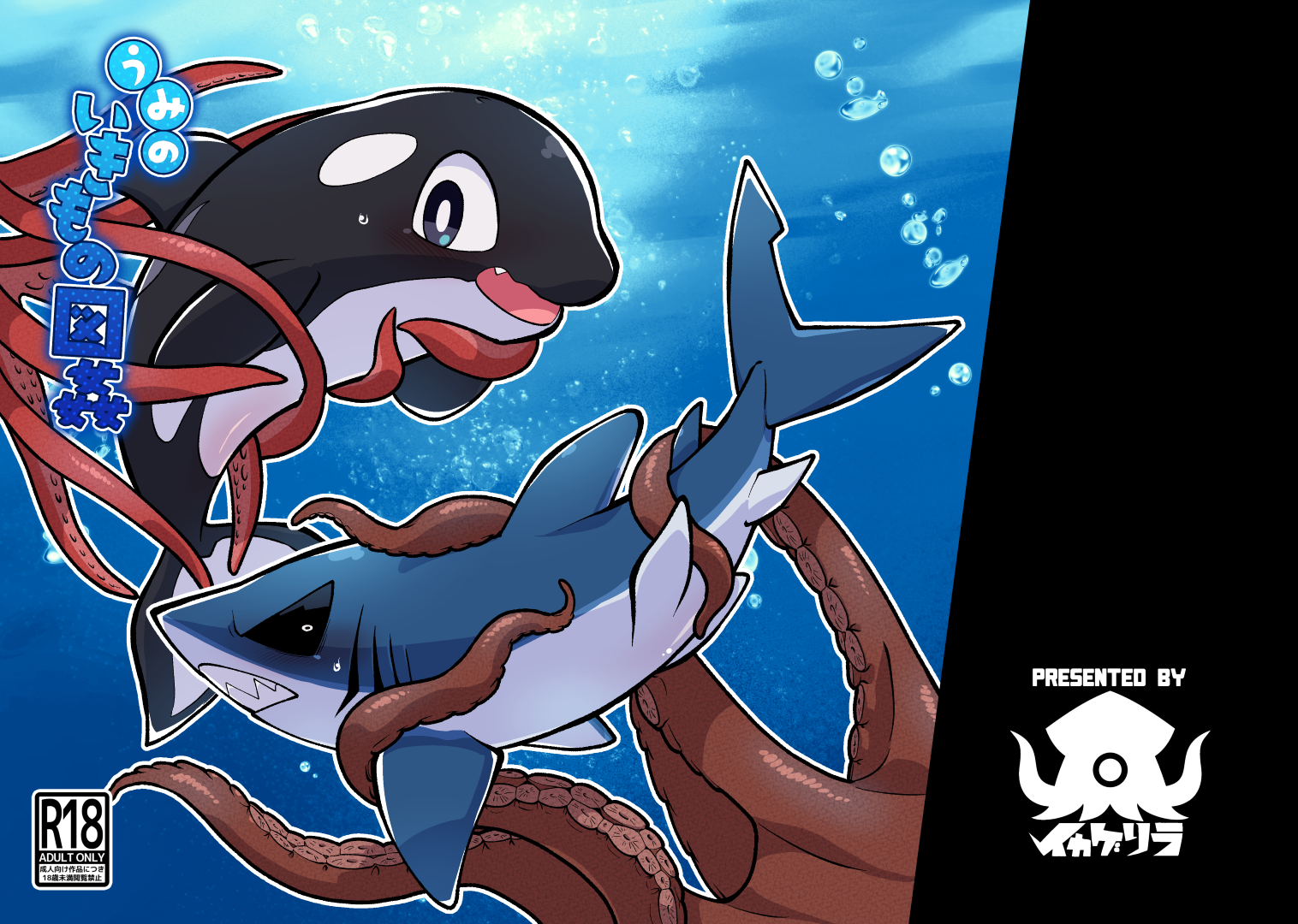 (Kemoket 14) [Ika Guerrilla (Kageyama)] Umi no Ikimono Zukan - Page 1