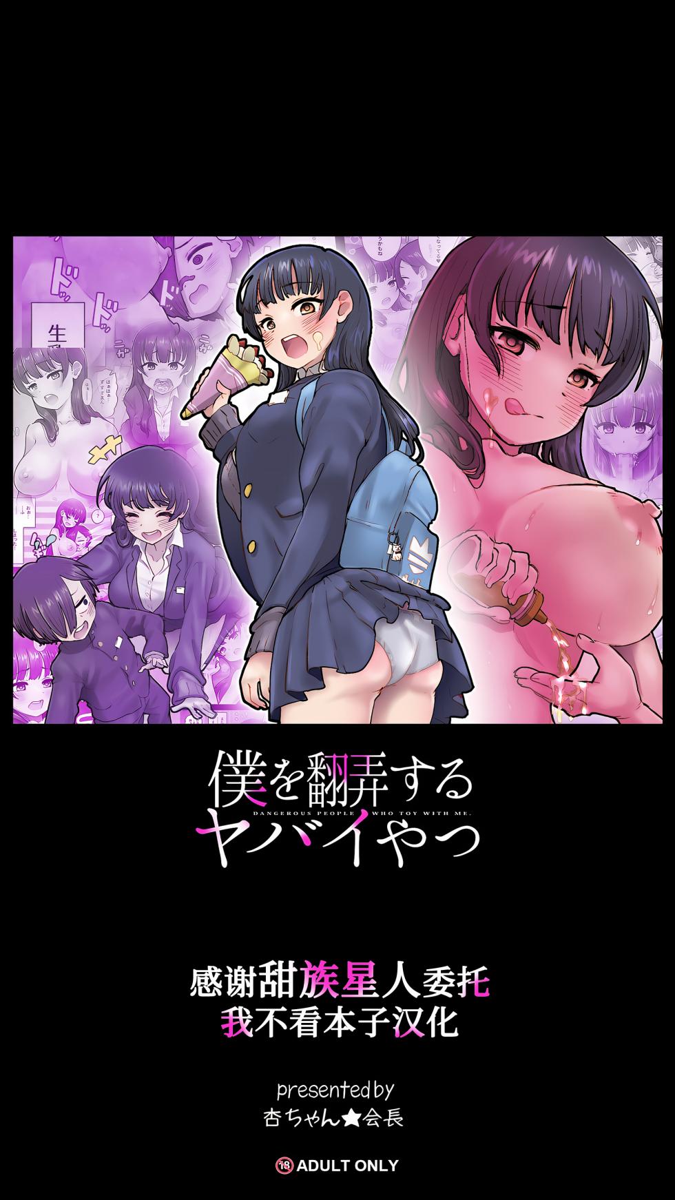[An-chan Kaichou Potsuri Club (An-chan Kaichou)] Boku o Honrou suru Yabai Yatsu - Dangerous People Who Toy with Me. (Boku no Kokoro no Yabai Yatsu) [Chinese] [甜族星人x我不看本子汉化] - Page 1