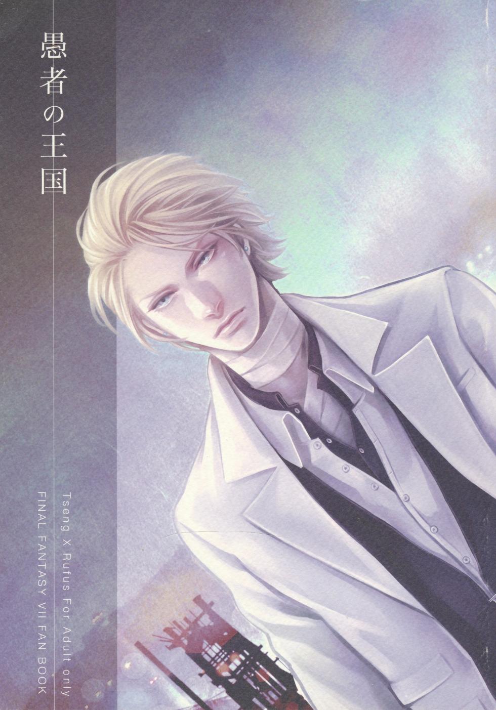 (C83) [PLASTIC TRANCE (Takamine Tetra)] Gusha no Oukoku | Fool's Kingdom (Final Fantasy VII) [English] - Page 1