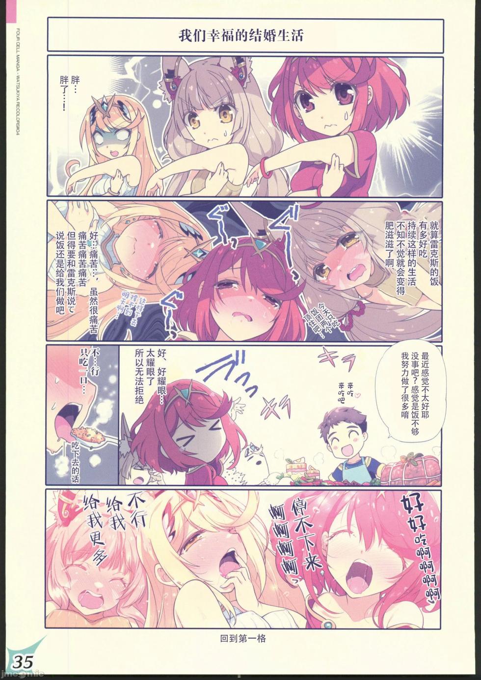 (C103) [Watsukiya (Watsuki Rumi, Yuuki Sei)] RE:COLORS! #04 Seifuku Yuugi Watashi o Rakuen ni Tsureteitte!? (Xenoblade 2) [Chinese] - Page 34