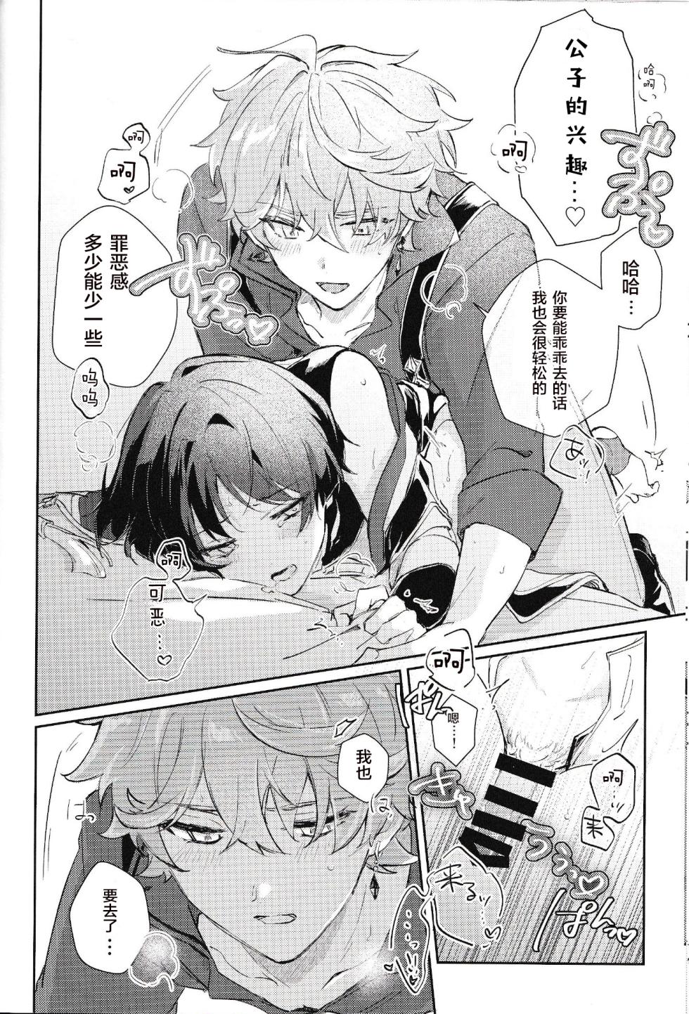 (Chou Kami no Eichi 2023) [Utatane (zzz)] Douryou to Nakayoku Naru Houhou (Genshin Impact) [Chinese] [逃亡者×真不可视汉化组] - Page 21