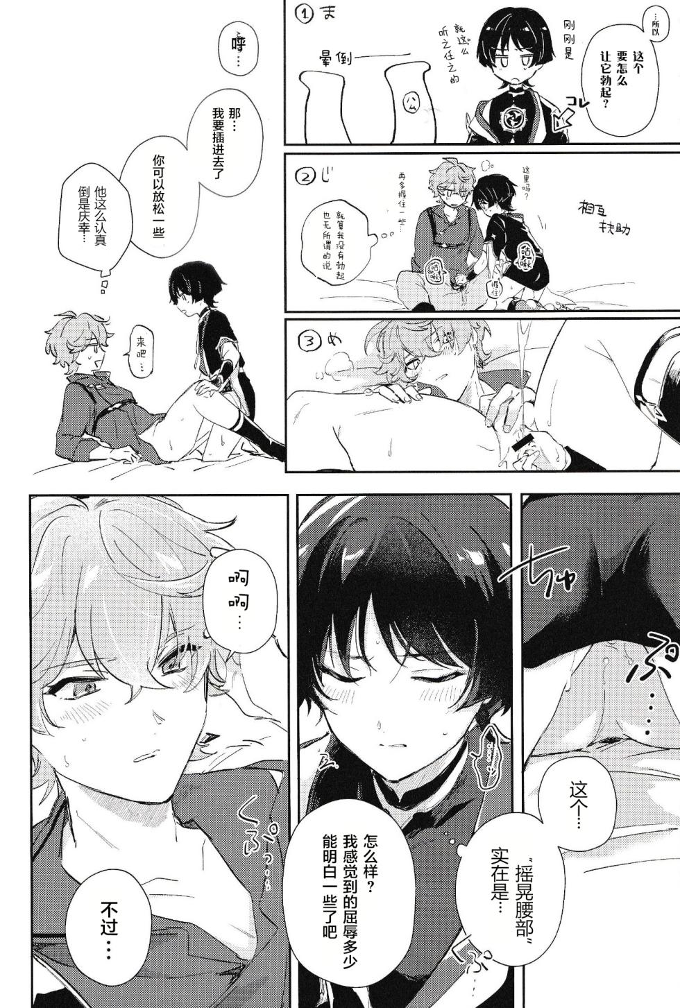 (Chou Kami no Eichi 2023) [Utatane (zzz)] Douryou to Nakayoku Naru Houhou (Genshin Impact) [Chinese] [逃亡者×真不可视汉化组] - Page 25