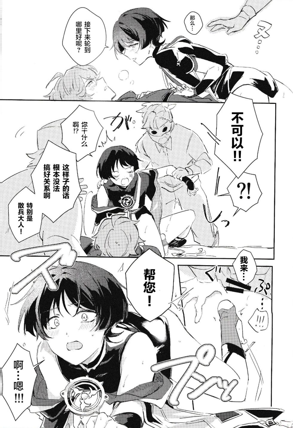 (Chou Kami no Eichi 2023) [Utatane (zzz)] Douryou to Nakayoku Naru Houhou (Genshin Impact) [Chinese] [逃亡者×真不可视汉化组] - Page 30