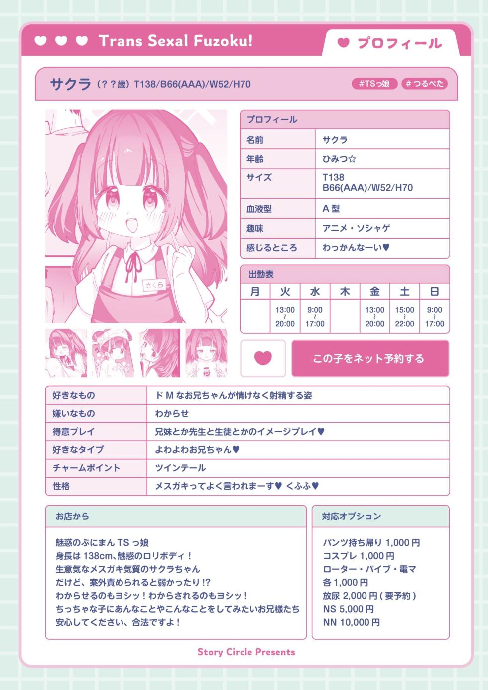 [Story Circle (Seto Kouhei, Guts Shihan)] Puniman TS Fuuzoku! [Chinese] [忆之风汉化组] [Digital] - Page 35