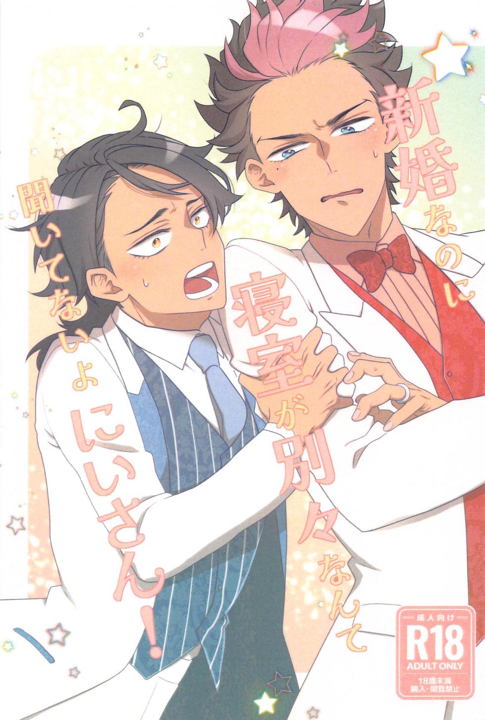 (Chou G Spirits 2023 Natsu) [FISH AND CHICKEN (Samoko)]  Shinkon  nanoni  Shinsitsu  ga Betsubetsu  nante Kiitenai yo Nii-san! (Mobile Suit Gundam: The Witch from Mercury) - Page 1