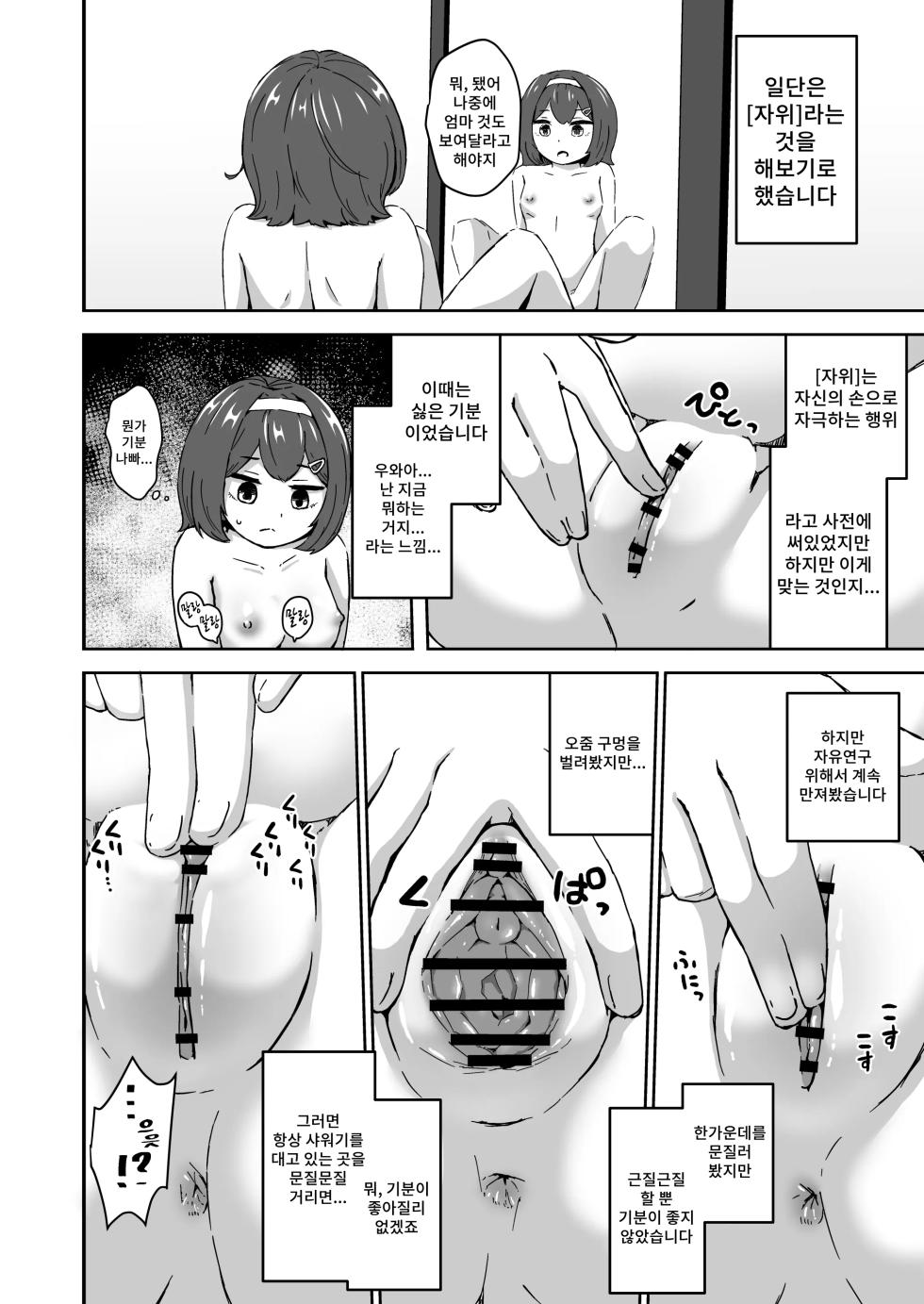 [Sabamintoya (Sabamint)] Muchi na Lolikko ga Onanie ni Dohamari Shichau Hanashi | 무지한 로리가 자위에 푹 빠져버리는 이야기 [Korean] - Page 8