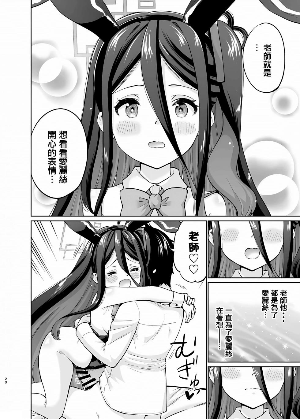 [sarfatation (Sarfata)] Bunny na Alice wa Suki desu ka - Do you like Bunny-Alice? (Blue Archive) [Chinese] - Page 19