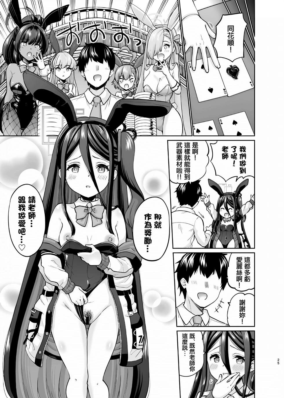 [sarfatation (Sarfata)] Bunny na Alice wa Suki desu ka - Do you like Bunny-Alice? (Blue Archive) [Chinese] - Page 24