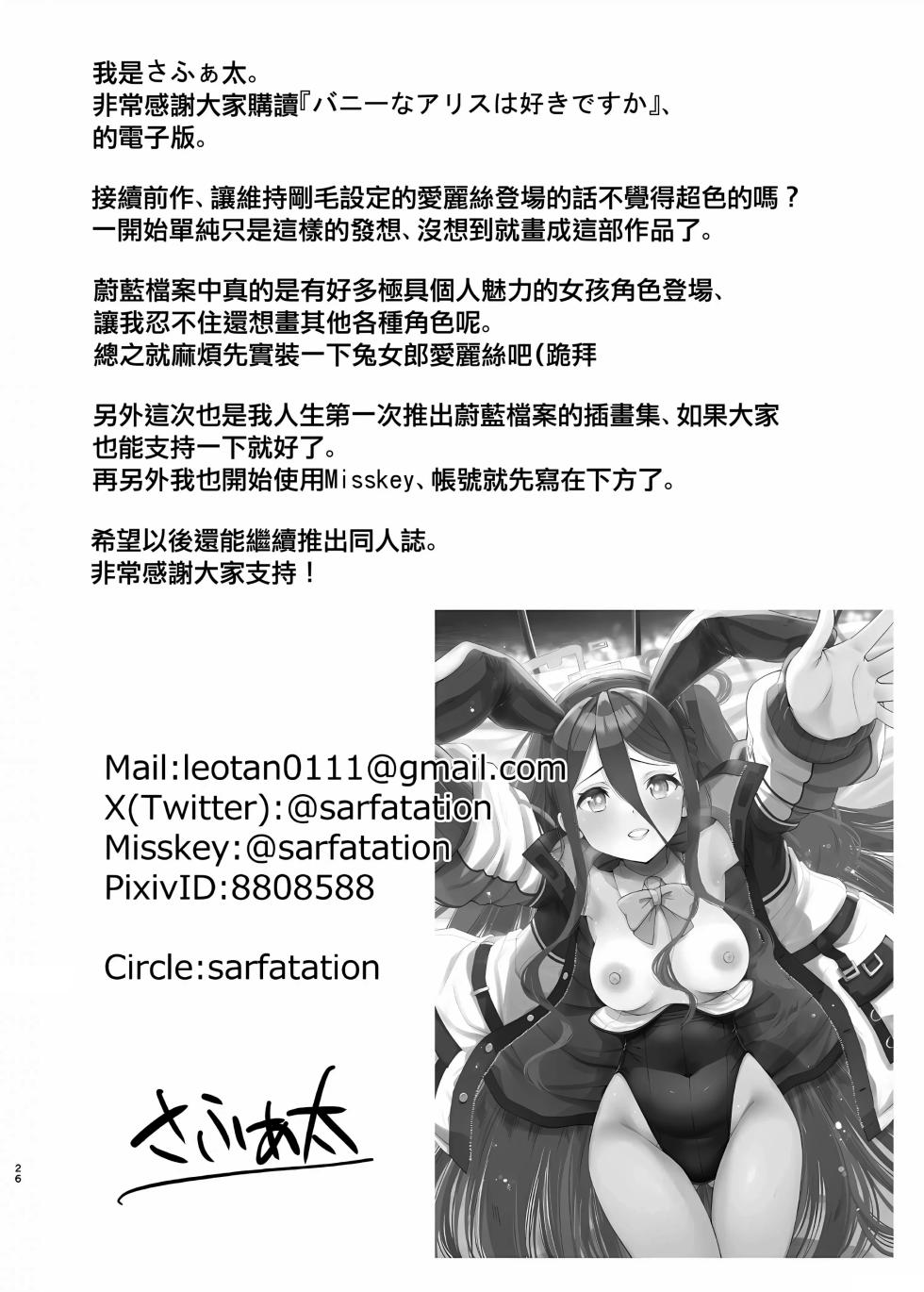 [sarfatation (Sarfata)] Bunny na Alice wa Suki desu ka - Do you like Bunny-Alice? (Blue Archive) [Chinese] - Page 25