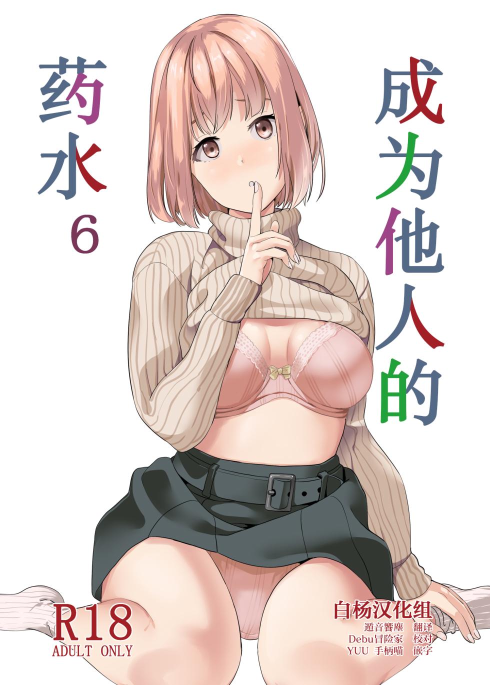 [Senpenbankashiki (DATE)] Tanin ni Naru Kusuri 6 | 成为他人的药水6  [Chinese] [白杨汉化组] [Digital] - Page 1