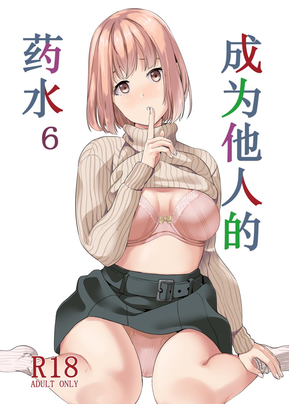 [Senpenbankashiki (DATE)] Tanin ni Naru Kusuri 6 | 成为他人的药水6  [Chinese] [白杨汉化组] [Digital] - Page 2