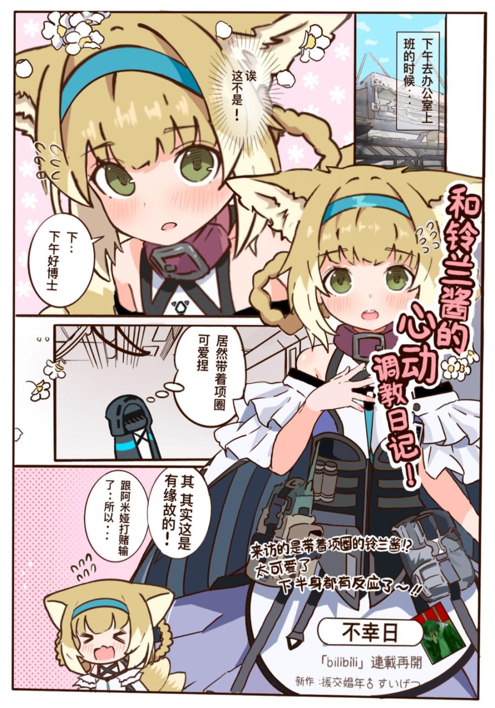 [Buxìng Ri] Suzuran's Heart-pounding Training Diary! (Arknights) [Chinese] - Page 1