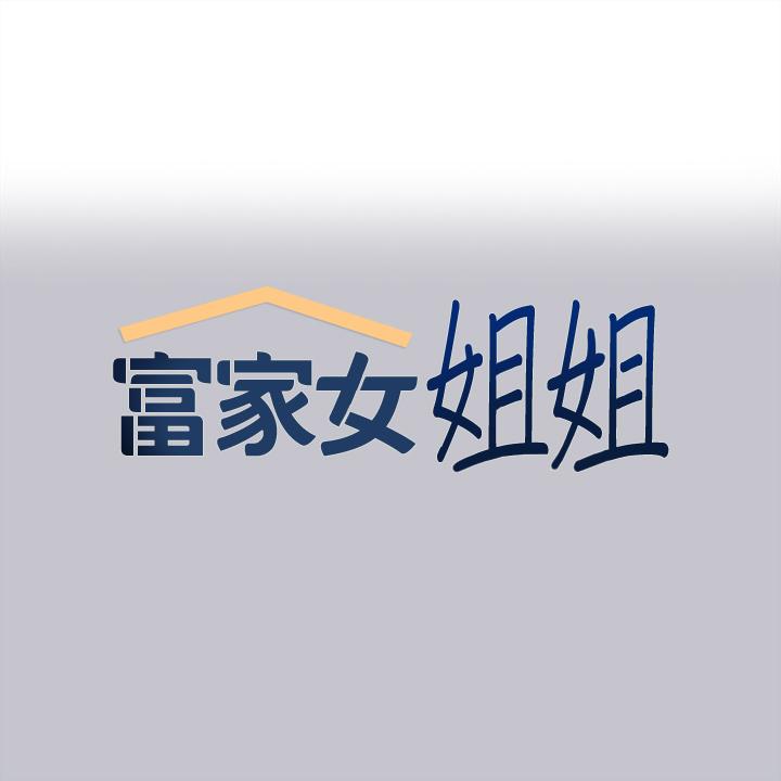 [韩漫]  富家女姐姐/ The Owner Of A Building 96-137 (三)[中文][已完结] - Page 48