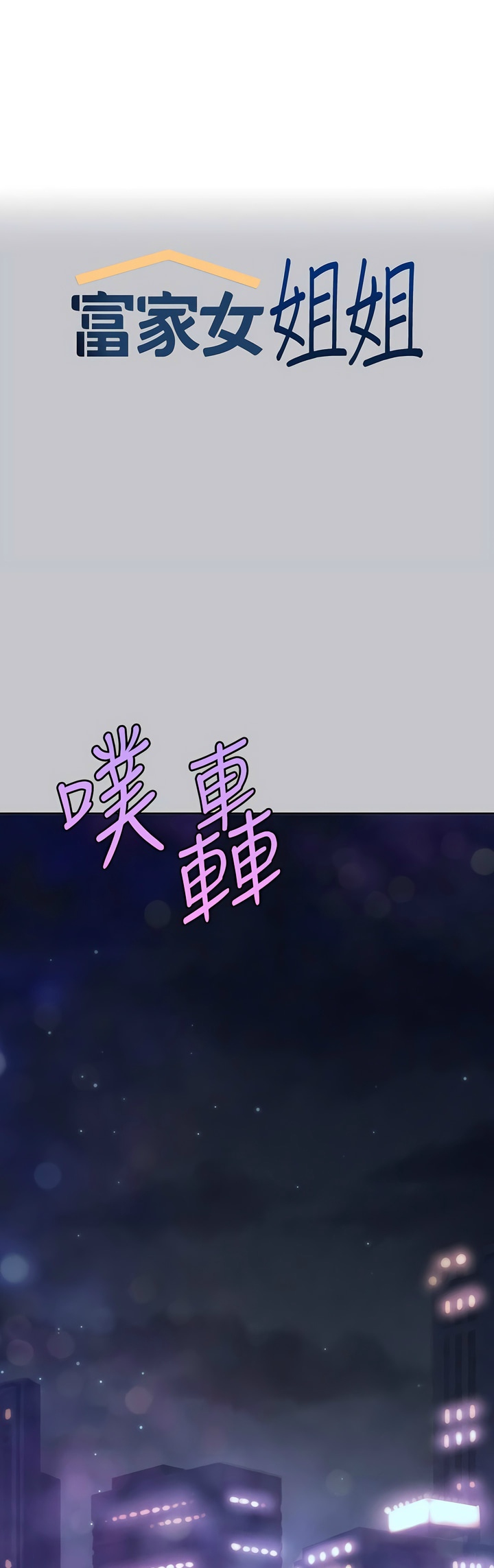 [韩漫]  富家女姐姐/ The Owner Of A Building 96-137 (三)[中文][已完结] - Page 1185