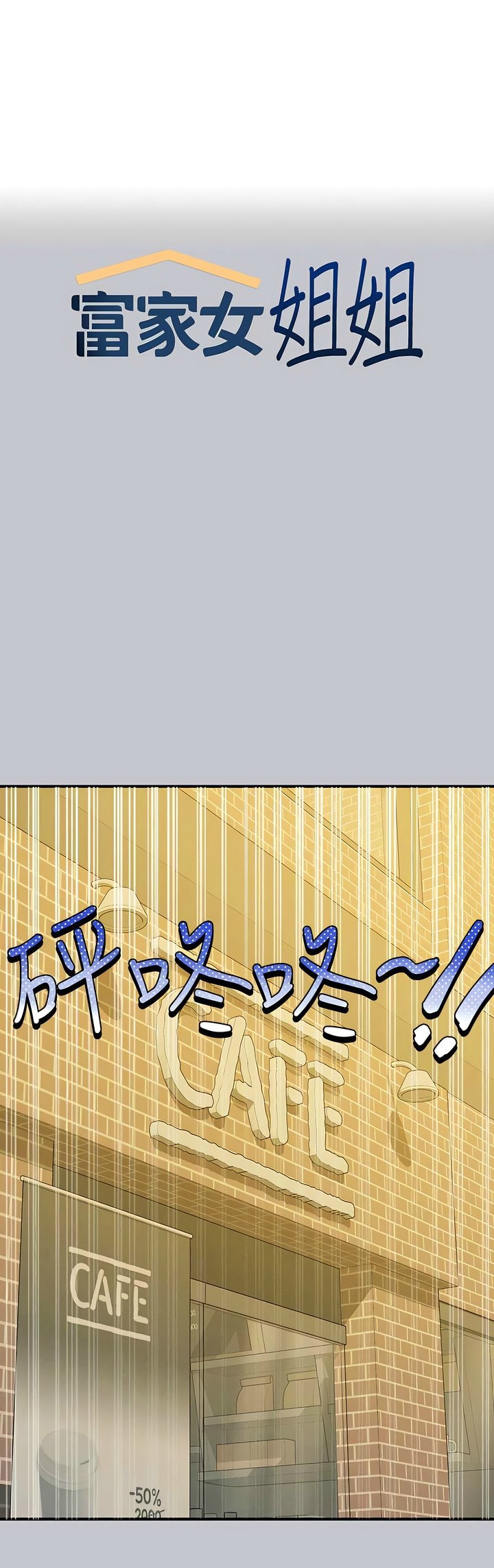 [韩漫]  富家女姐姐/ The Owner Of A Building 96-137 (三)[中文][已完结] - Page 1577