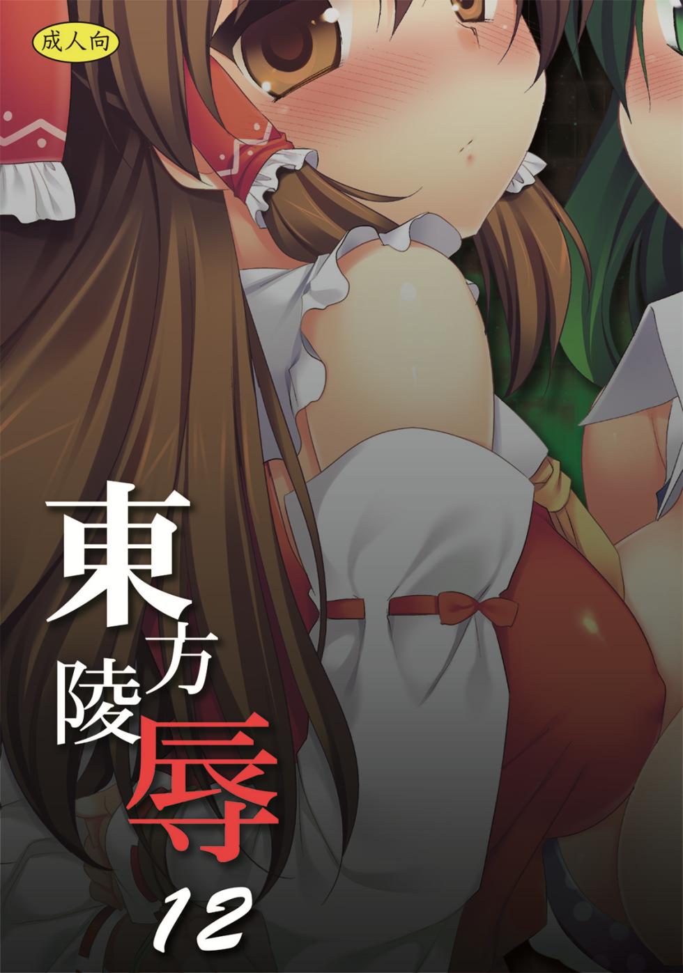 [Nagiyamasugi (Nagiyama)] Touhou Ryoujoku 12 (Touhou Project) [Digital] - Page 18