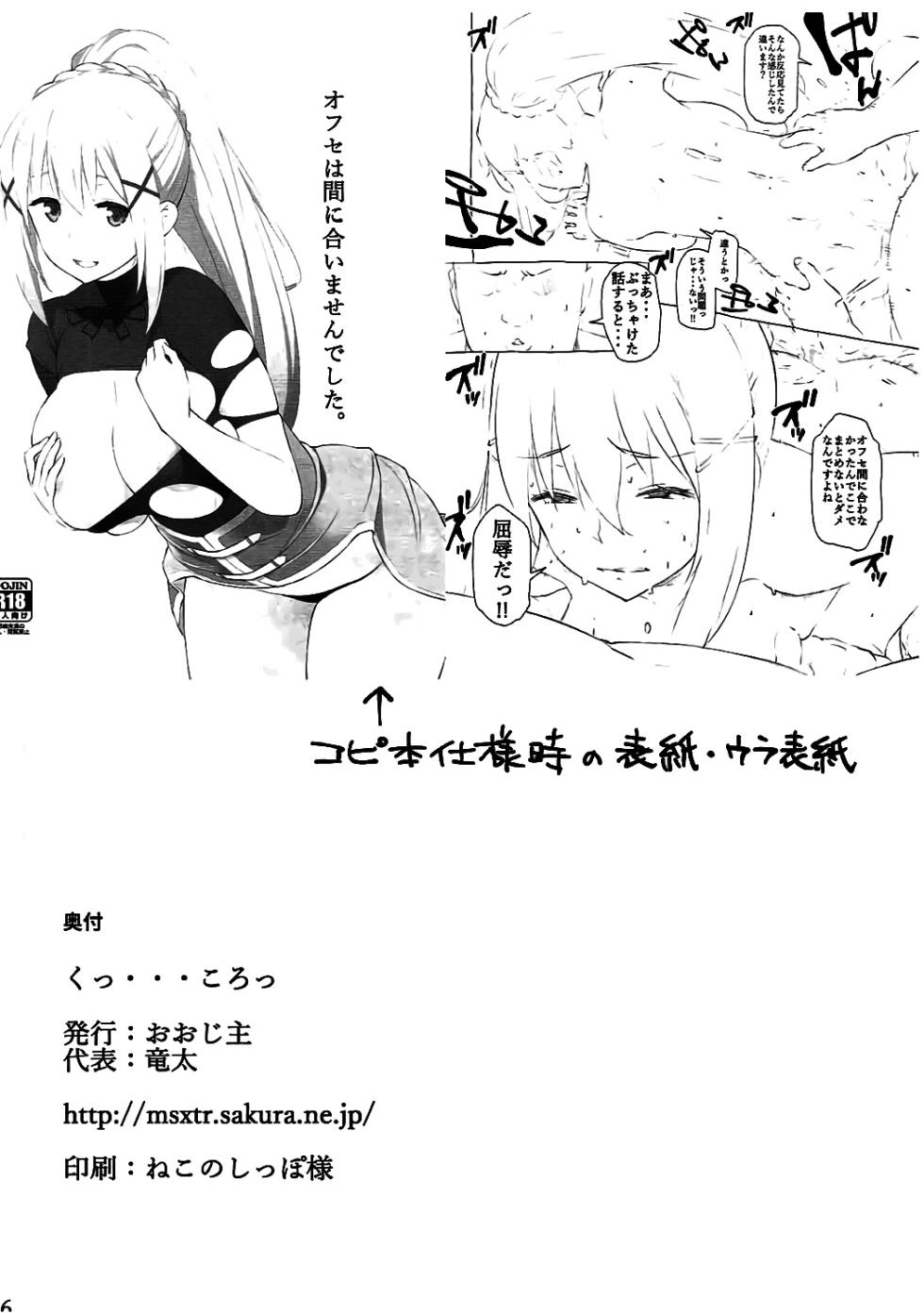 [Oojinushi (Ryuuta)] Ku... Koro | Damn it... just kill me! (Kono Subarashii Sekai ni Syukufuku o!) [English] - Page 17