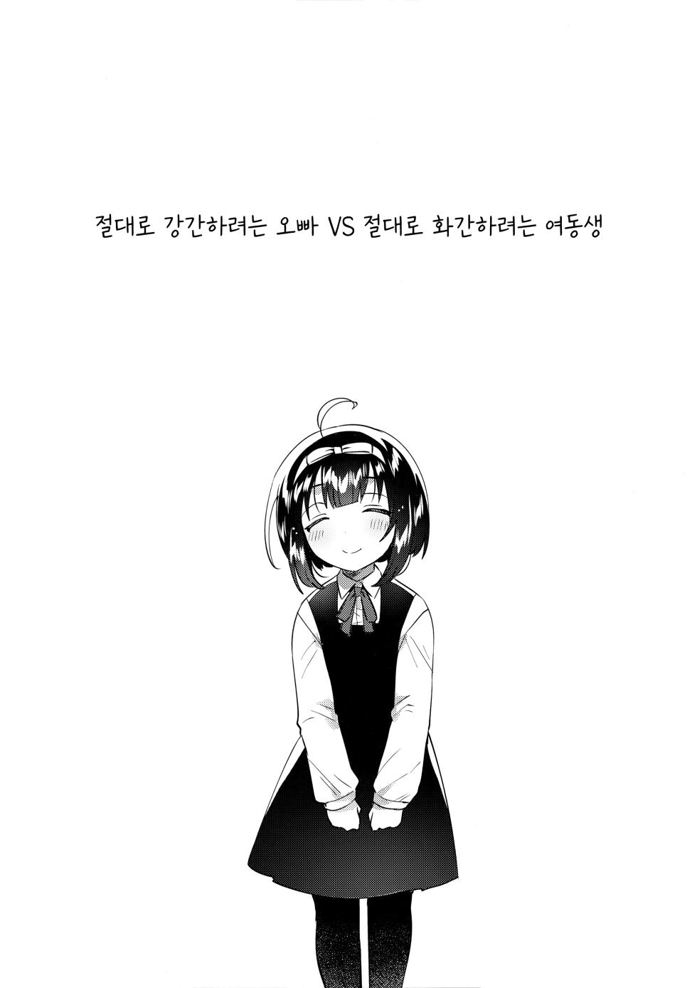 (C101) [squeezecandyheaven (Ichihaya)] Zettai ni Rape suru Ani VS Zettai ni Love Love ni suru Imouto | 절대로 강간하려는 오빠 VS 절대로 화간하려는 여동생 [Korean] - Page 4