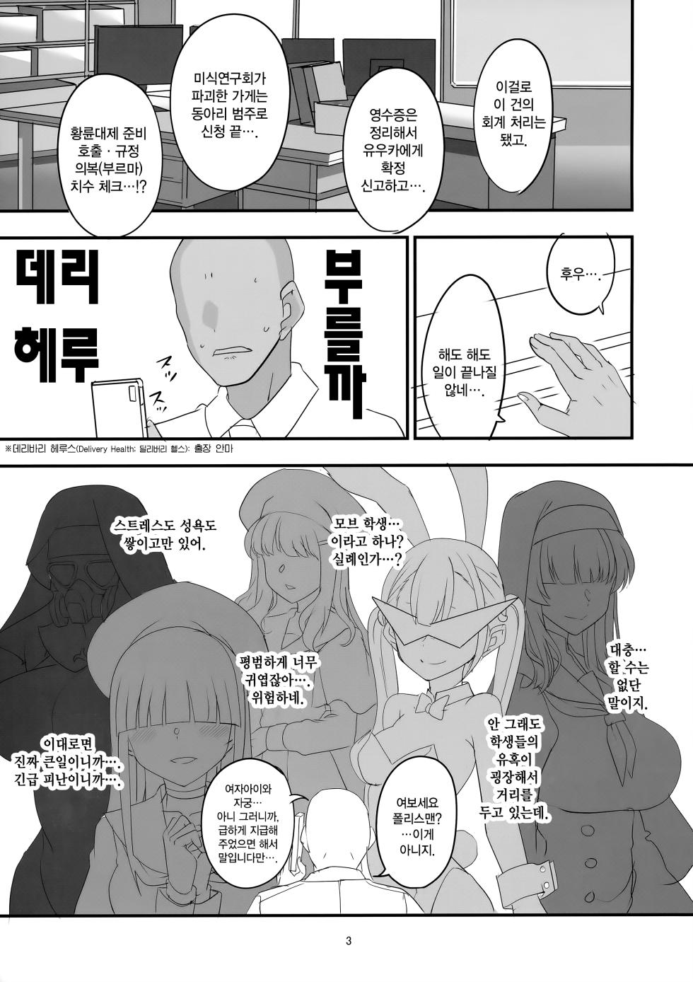 (Blue Market 5) [BlueMage (Aoi Manabu)] MobDeli | 모브데리 (Blue Archive) [Korean] - Page 2