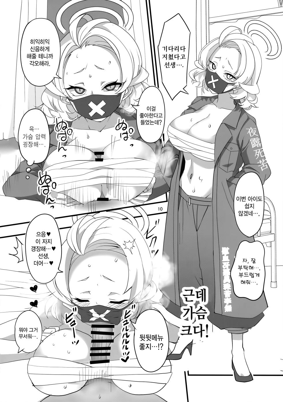 (Blue Market 5) [BlueMage (Aoi Manabu)] MobDeli | 모브데리 (Blue Archive) [Korean] - Page 9