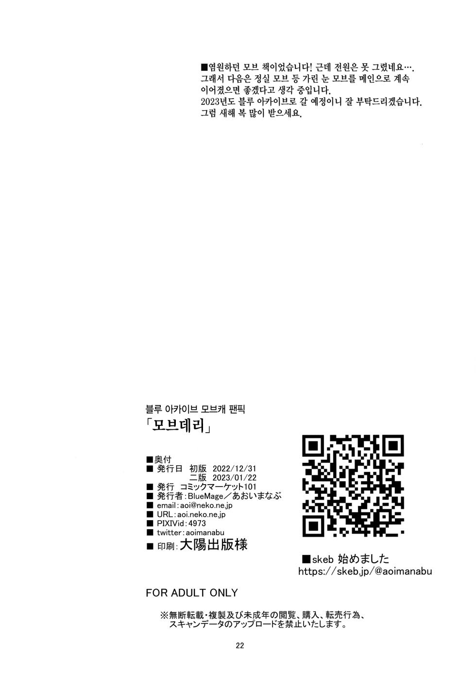 (Blue Market 5) [BlueMage (Aoi Manabu)] MobDeli | 모브데리 (Blue Archive) [Korean] - Page 21