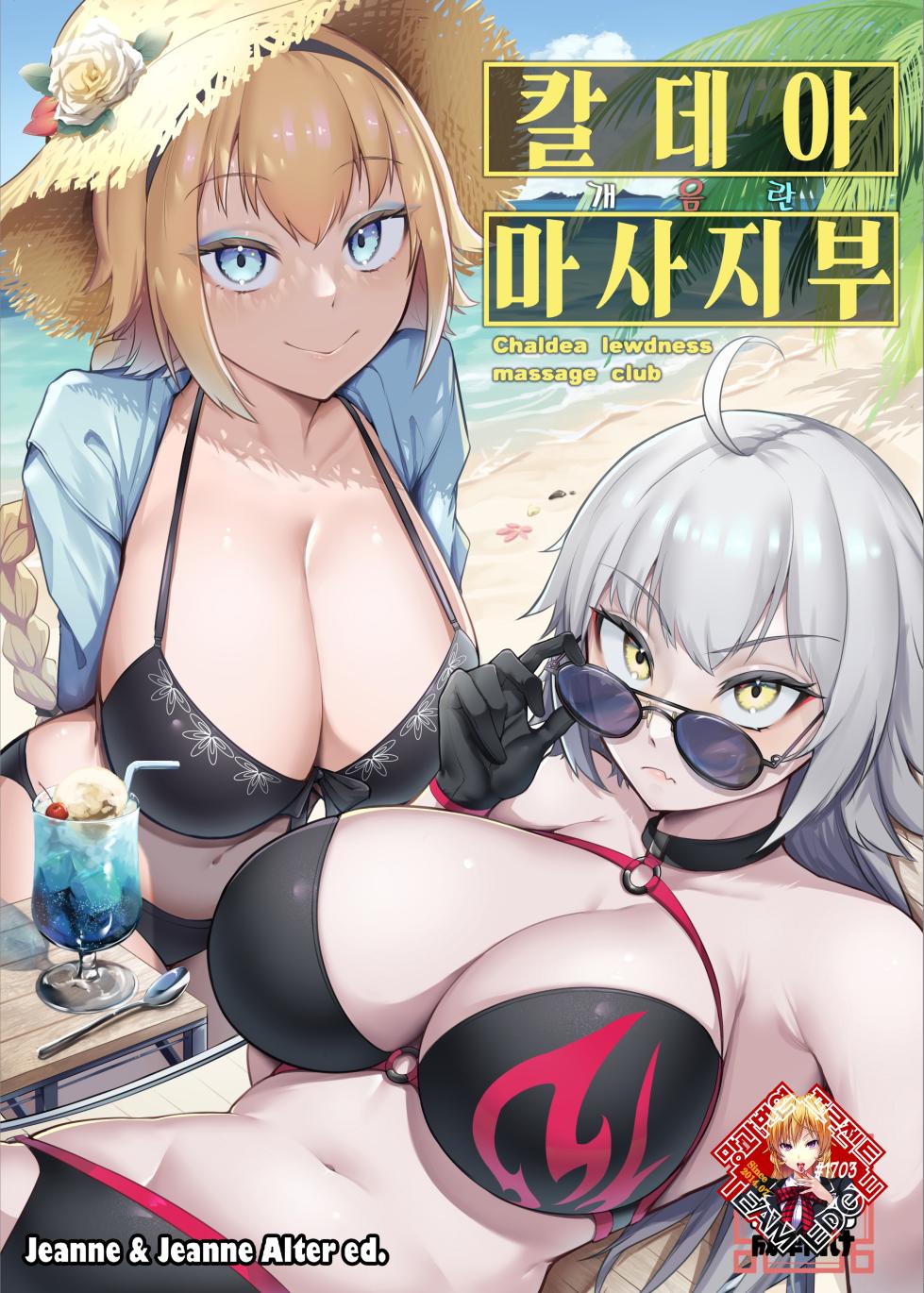 [Enryuu Dou (Enryuu)] Chaldea Dosukebe Massage-bu Jeanne & Jeanne Alter Hen | 칼데아 개음란 마사지부 Jeanne & Jeanne Alter편 (Fate/Grand Order) [Korean] [Team Edge] [Digital] - Page 1