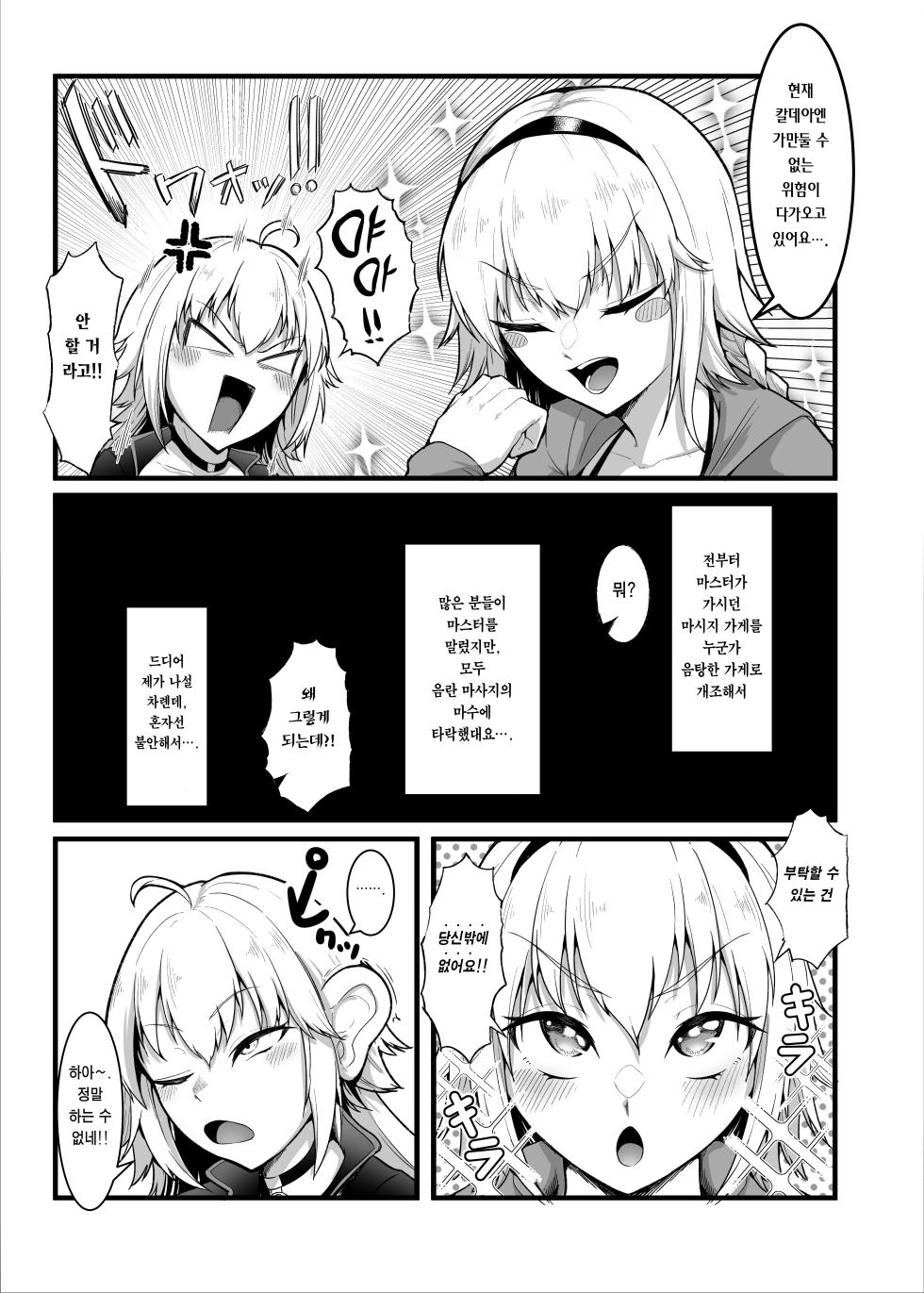 [Enryuu Dou (Enryuu)] Chaldea Dosukebe Massage-bu Jeanne & Jeanne Alter Hen | 칼데아 개음란 마사지부 Jeanne & Jeanne Alter편 (Fate/Grand Order) [Korean] [Team Edge] [Digital] - Page 4