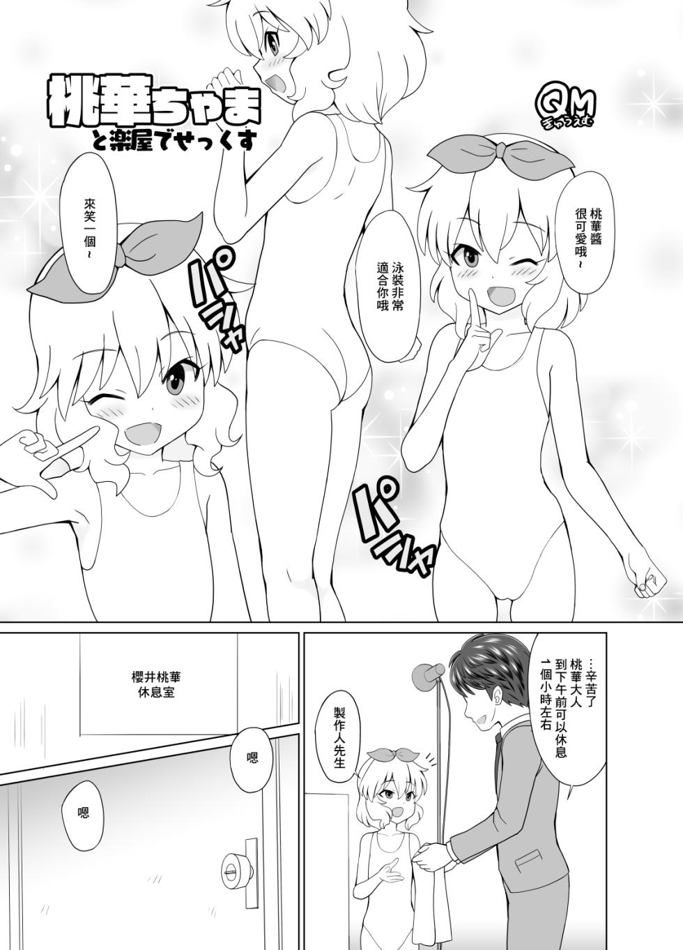 [Kuma QM] Momoka-chama to Gakuya de Sex (THE IDOLM@STER CINDERELLA GIRLS) [Chinese] - Page 1