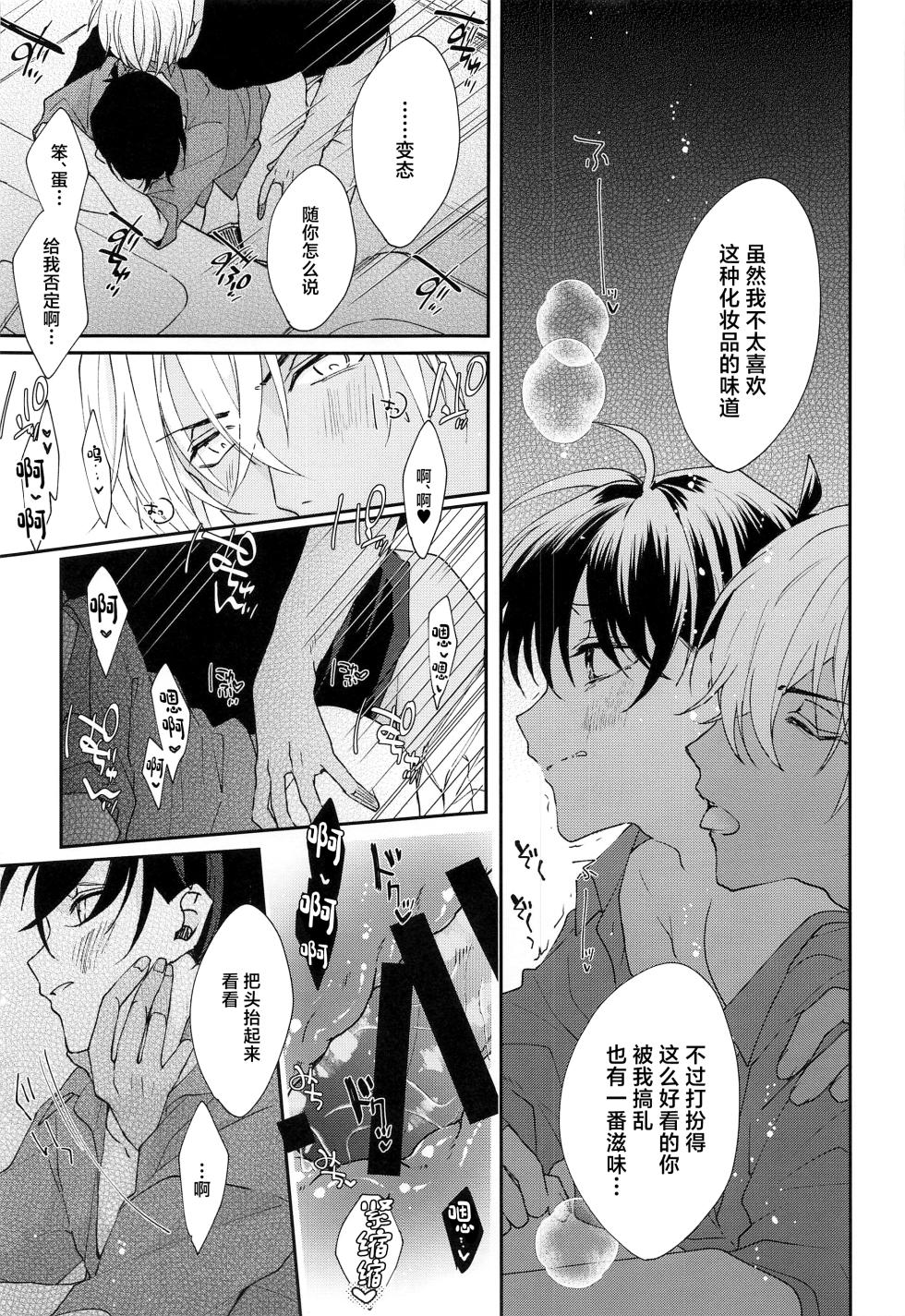 (Chou Himitsu no Ura Kagyou 2023) [Shiraai (Ramuko)] Noisy Communication (Detective Conan) [Chinese] - Page 10