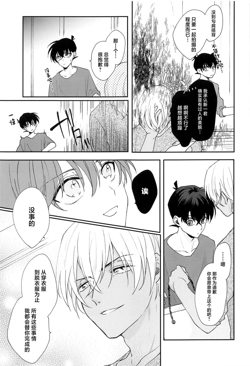 (Chou Himitsu no Ura Kagyou 2023) [Shiraai (Ramuko)] Noisy Communication (Detective Conan) [Chinese] - Page 16