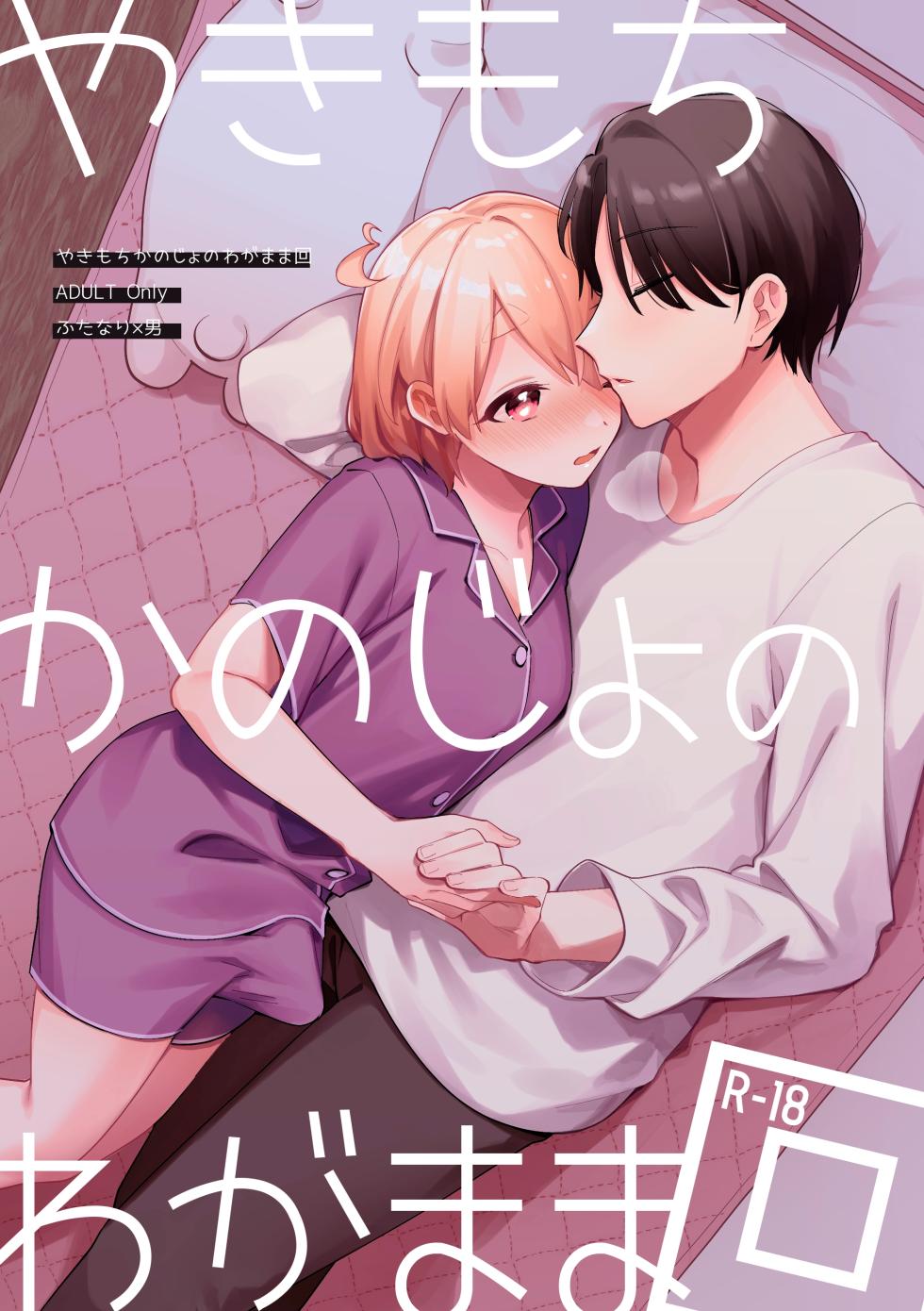 [Toketa Ice no Futa no Ura (Sakuraba Rokusuke)] Yakimo Chikanoji Yonowagamama Kai | 吃醋女友的任性妄為 [Chinese] [漢化組漢化組] [Digital] - Page 2
