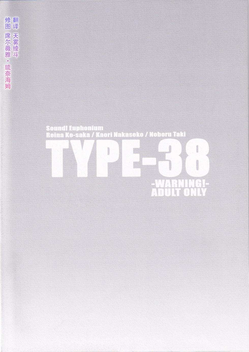 [TYPE-57 (Frunbell)] TYPE-38 (Hibike! Euphonium)  [Chinese] [天雾绫斗] - Page 22