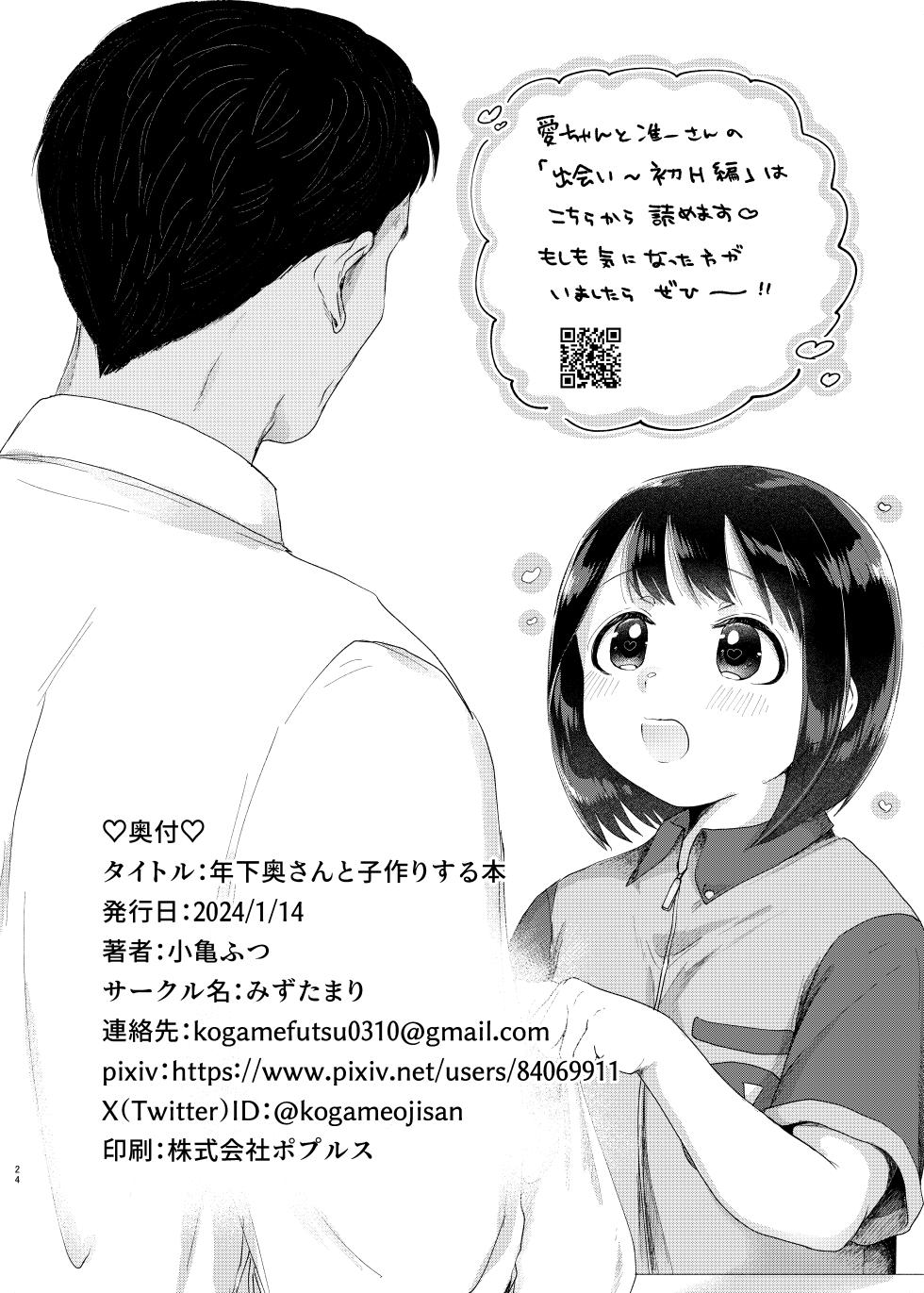 [Mizutamari (Kogame Futsu)] Toshishita Oku-san to Kozukuri Suru Hon [Digital] - Page 23