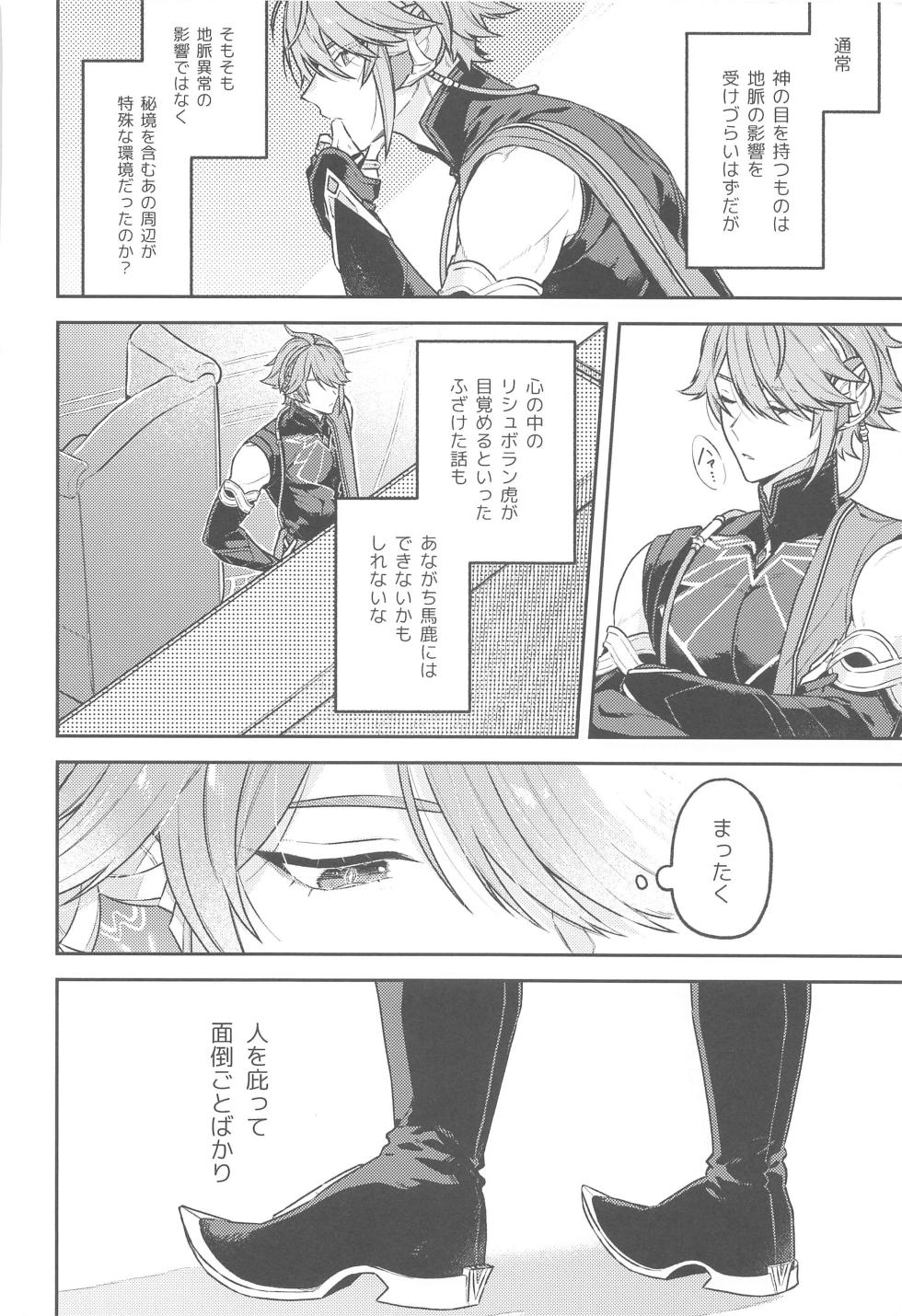 (Chou Kami no Eichi 2023 Natsu) [INUCHAN=LAND (Inui Shiro)] Doku o Kurawaba  Sara made. (Genshin Impact) - Page 7