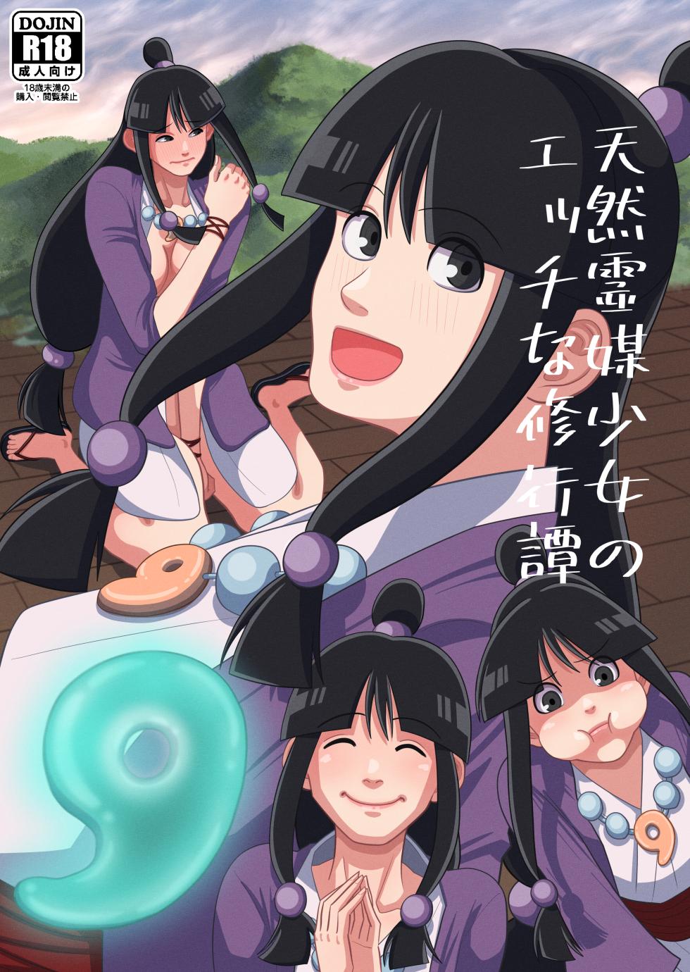 [Gin Eiji] Tennen Reibai Shoujo no Ecchi na Shugyou-tan (Gyakuten Saiban) - Page 1