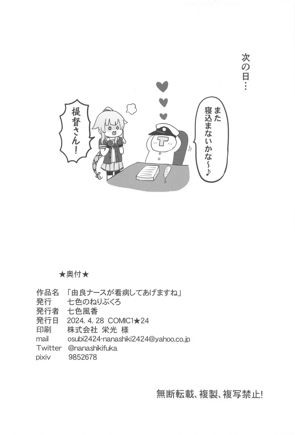 (COMIC1☆24) [Nanairo no Neribukuro (Nanashiki Fuka)] Yura Nurse ga Kanbyou shite Agemasu ne (Kantai Collection -KanColle-) - Page 17