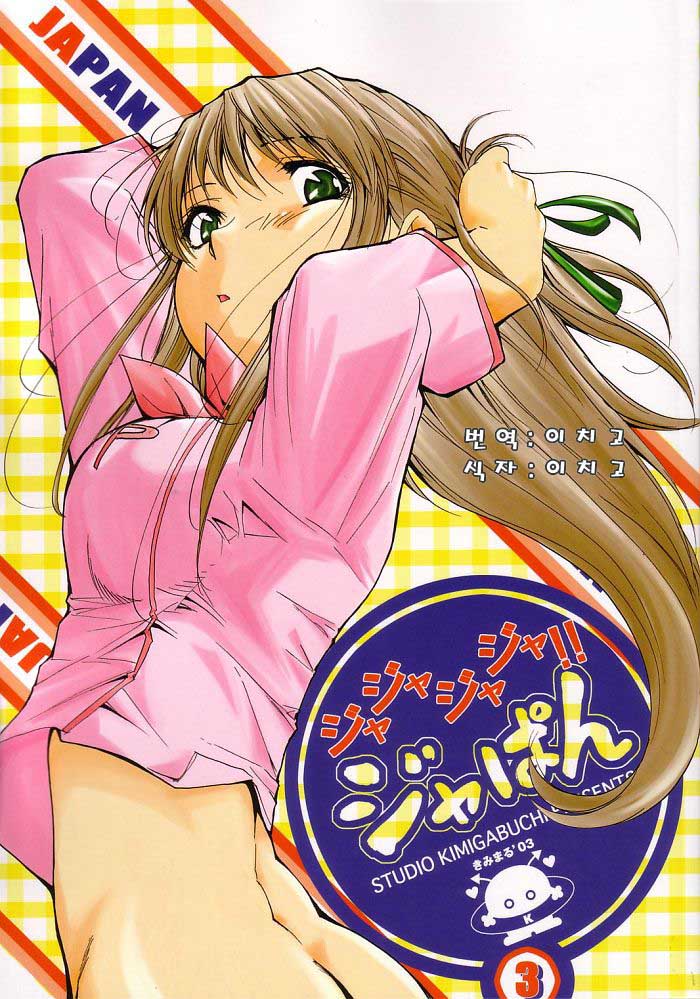 (SC20) [Studio Kimigabuchi (Kimimaru)] Ja Ja Ja Ja Japan 3 (Yakitate!! Japan) [Korean] [이치고] - Page 1