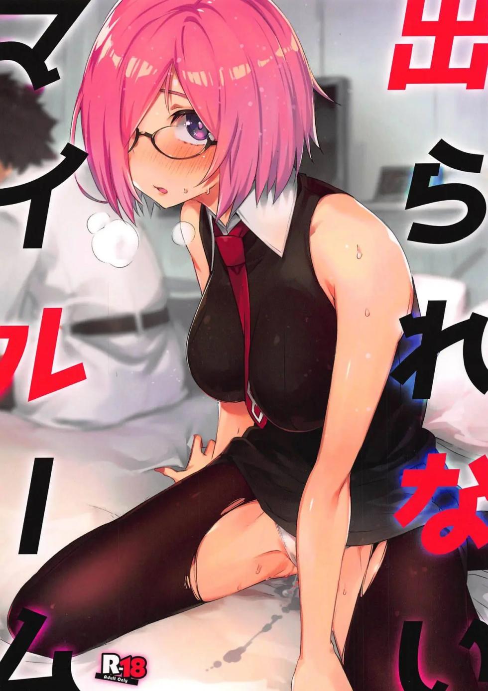 (C96) [Zombie to Yukaina Nakamatachi (Super Zombie)] Derarenai My Room | Не выбраться из комнаты! (Fate/Grand Order) [Russian] [Groom] - Page 1