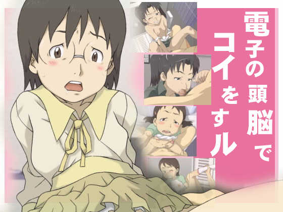 [Ichi Bit] Denshi no Zunou de Koi Wosu ru (Dennou Coil) - Page 1