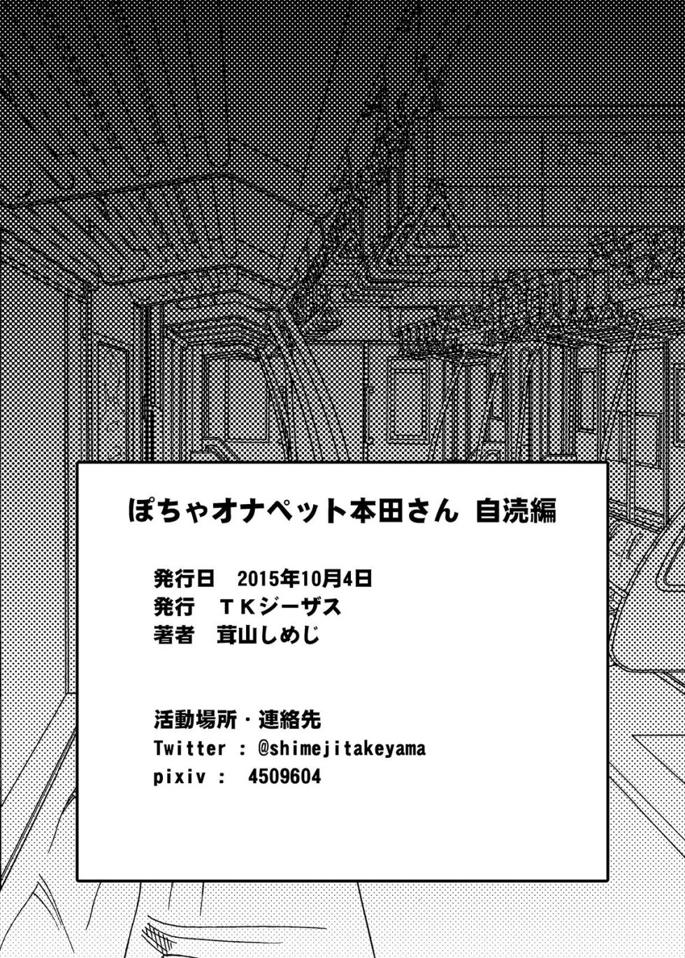 [TK Jesus (Takeyama Shimeji)] Pocha OnaPet Honda-san Jitoku Hen + Omake | Chubby Fap Material Honda-San Masturbation + Omake [English] [Poranya] [Digital] - Page 23