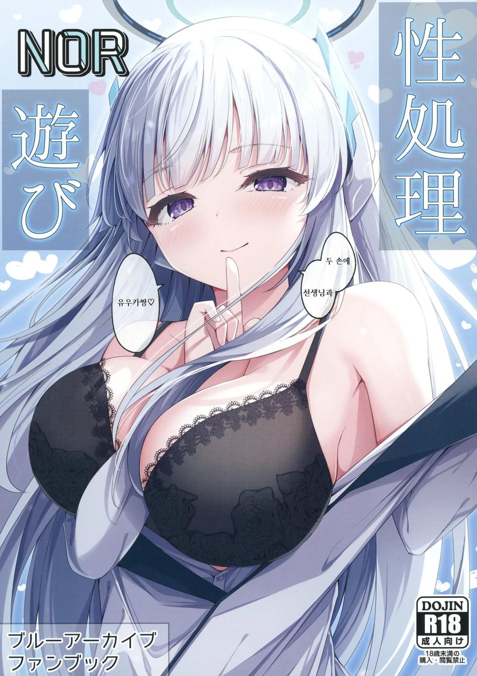 [Tsukuten (Madoka Tsukumo)] Seishori NOR Asobi ~Ryoute ni Sensei to Yuuka-chan~ | 성처리 NOR 장난 ~두 손에 선생님과 유우카짱~ (Blue Archive) [Korean] [Digital] - Page 1