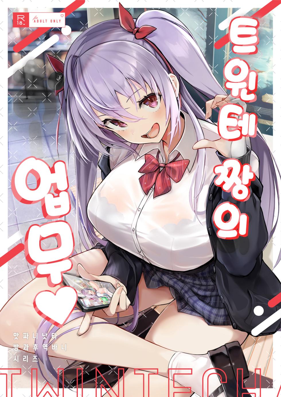 [Trampoline Pudding (Mappa Ninatta)] Twinte-chan no Oshigoto | 트윈테 짱의 업무 [Korean] [Digital] - Page 1