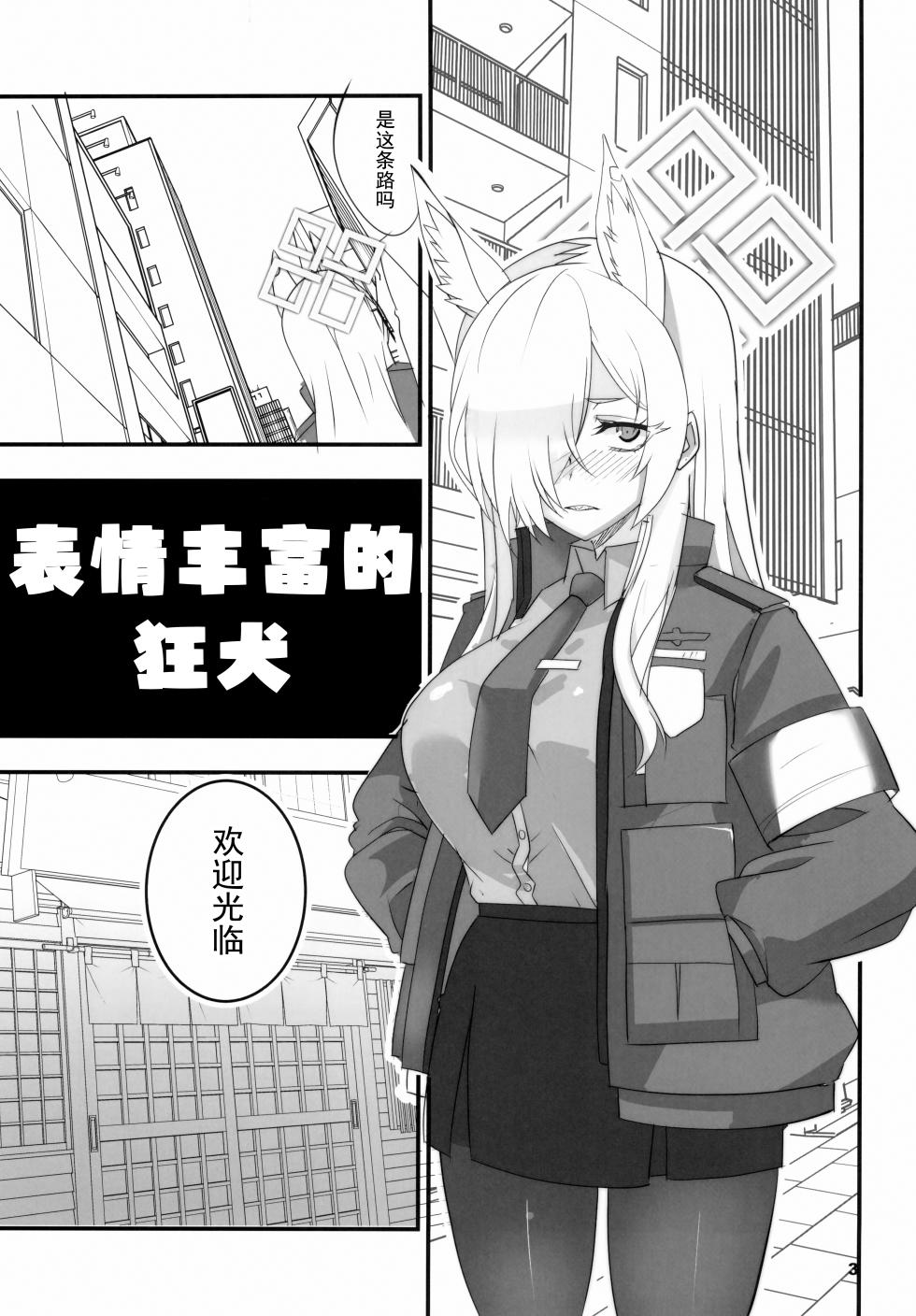 (C102) [BlueMage (Aoi Manabu)] Kao no Yoi Kyouken | 表情丰富的狂犬 (Blue Archive) [Chinese] [欶澜汉化组] - Page 3