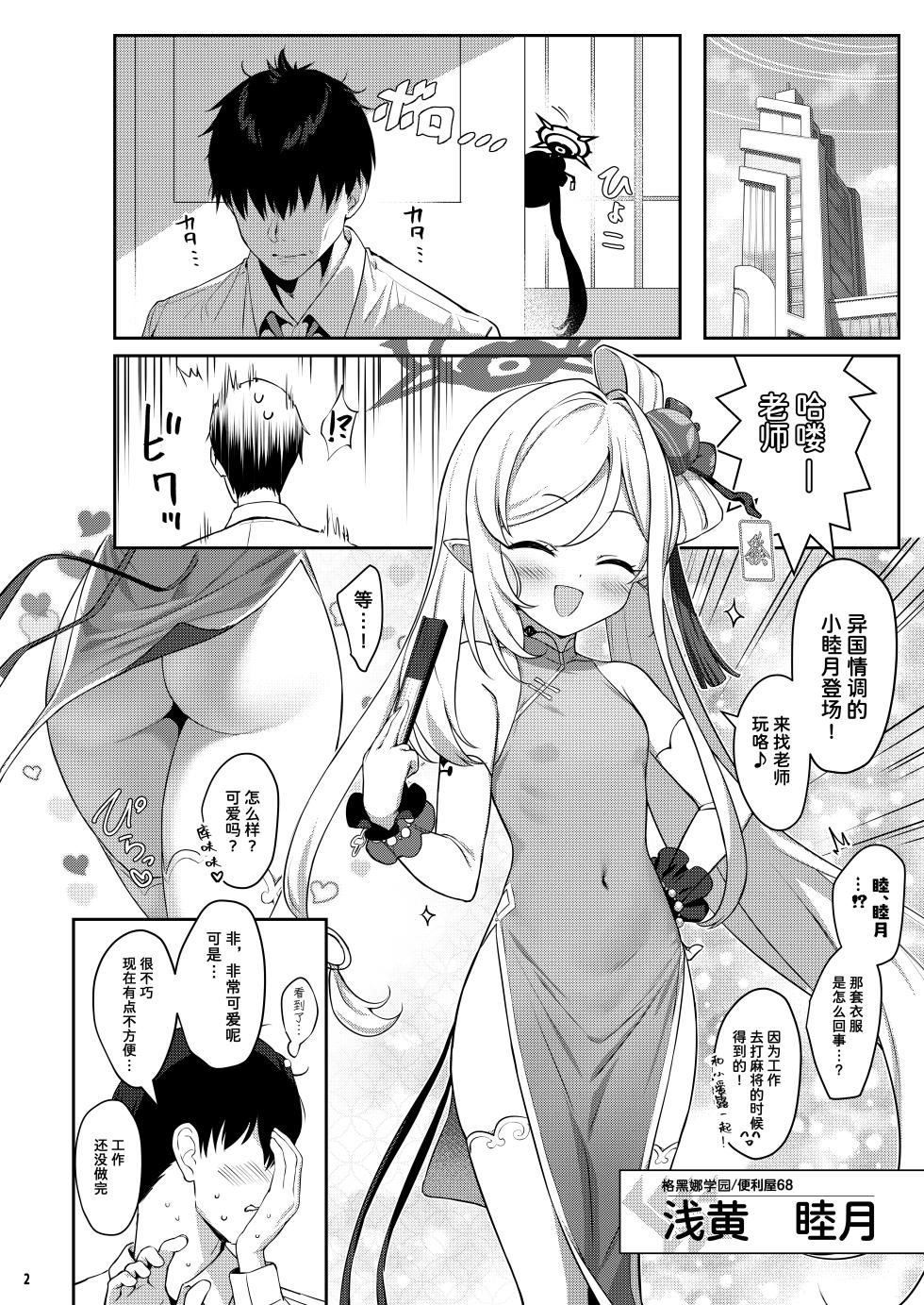 [Horizontal World (Matanonki)] Muchuhime (Blue Archive) [Chinese] [鸫个人汉化] [Digital] - Page 3