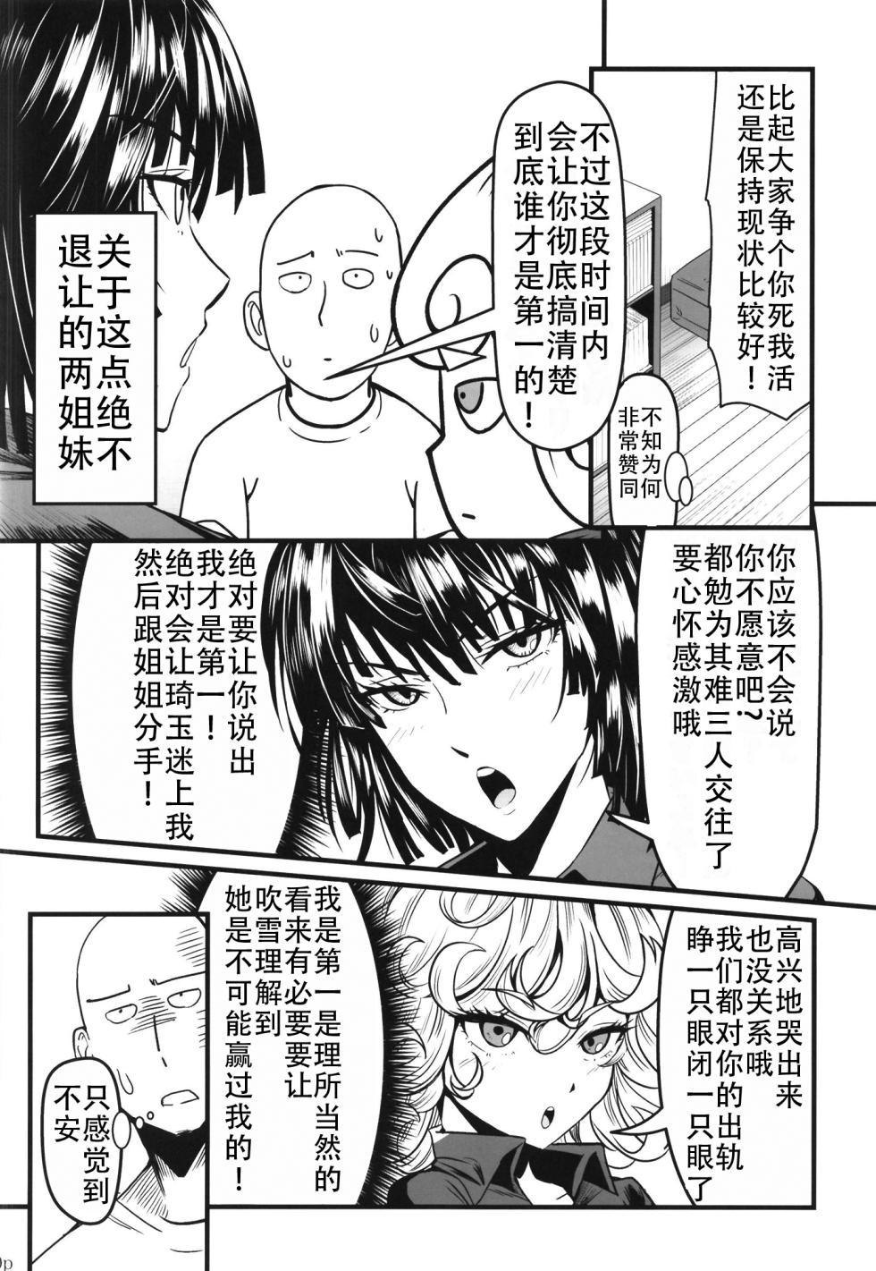 [Uchuu Porta (Kawa)] Dekoboko Love sister 5 Kyouka-ban (One Punch Man)|凹凸有致姐妹丼5 强化版(一拳超人） [Chinese][甜族星人X茄某人个人汉化][Digital] - Page 20