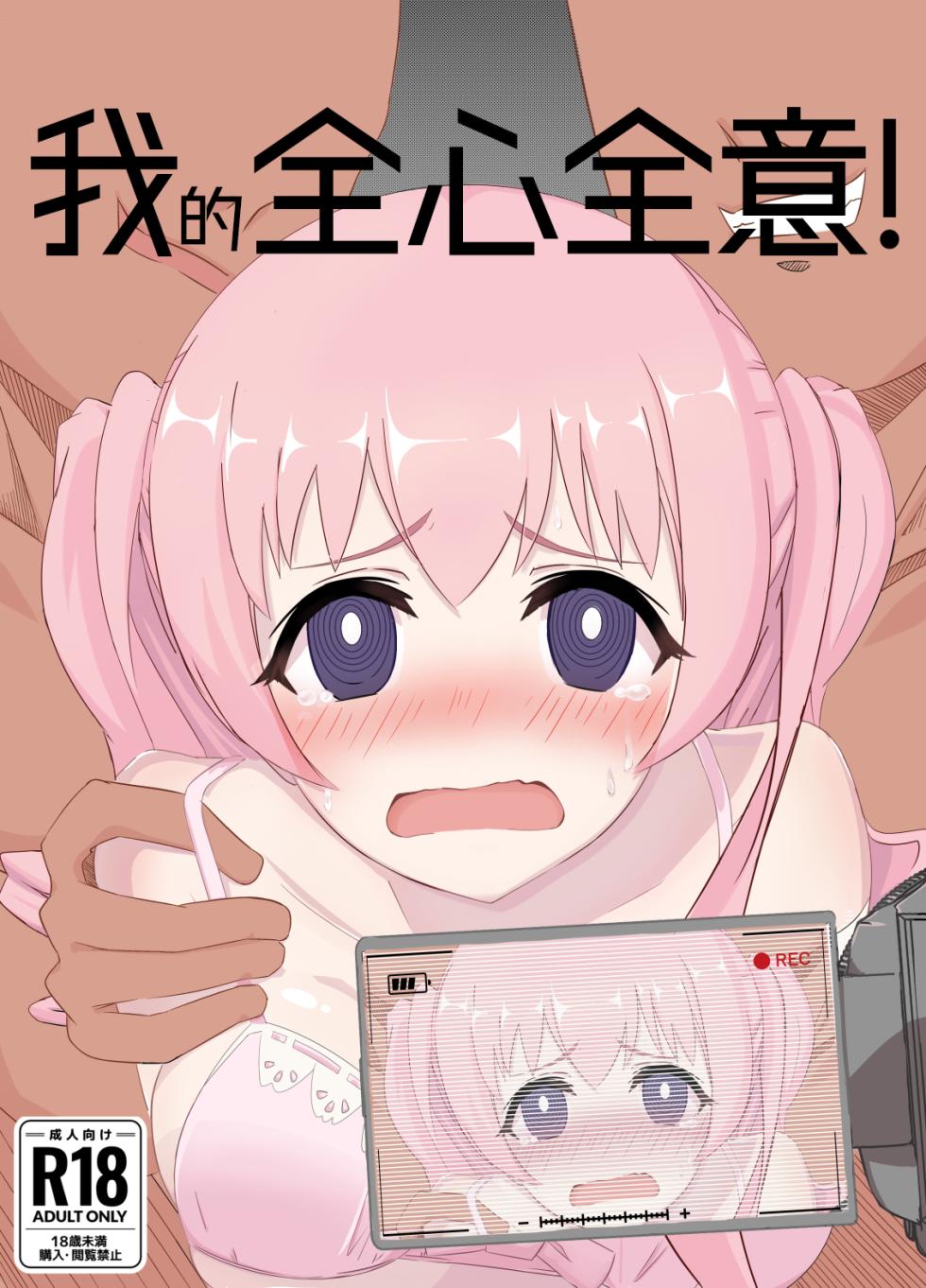 [Enchou Cord] Watashi no Seiippai! | 我的全心全意! (Princess Connect! Re:Dive) [梓椰想放棄嵌字漢化] [Chinese] - Page 1