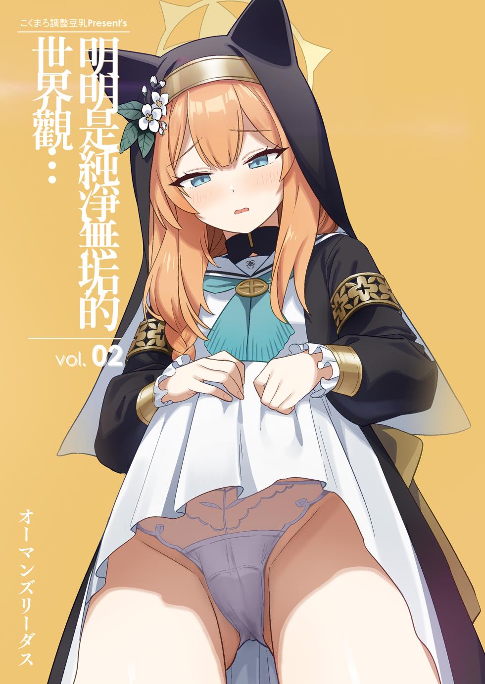 [Kokumaro Chousei Tounyuu (Auman Zureedus)] Sukitooru youna Sekaikan nanoni... vol. 02 | 明明是純淨無垢的世界觀... vol.02 (Blue Archive) [Chinese] [Decensored] [Digital] - Page 1