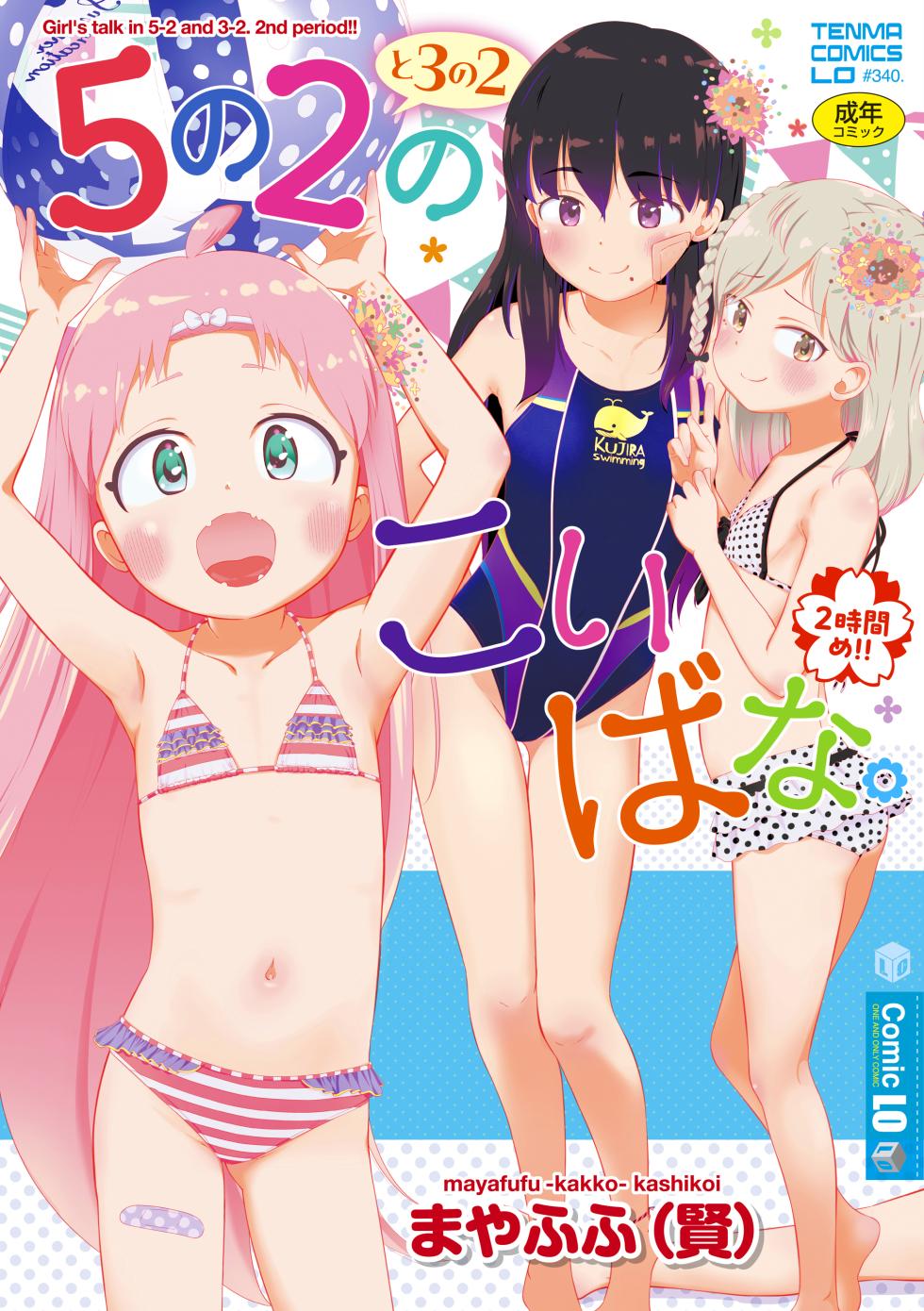 [Mayafufu -Kakko- Kashikoi] 5 No 2 to 3 no 2 no Koibana. 2 Jikanme!! [Digital] - Page 1