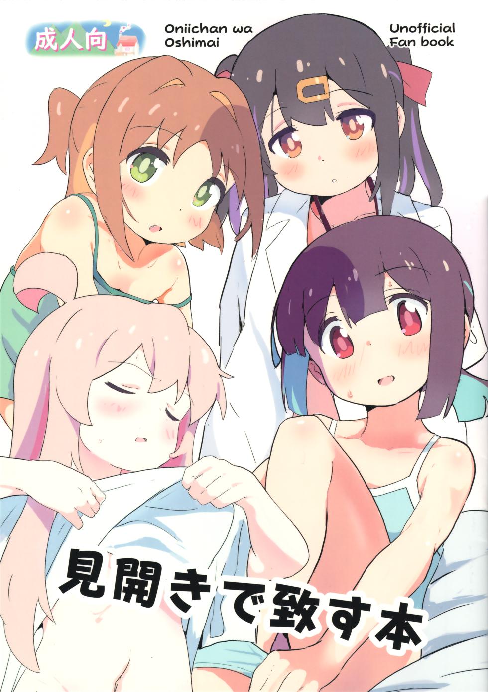 (SC2024 Spring) [Muraimura] Mihiraki de Itasu Hon (Onii-chan wa Oshimai!) - Page 1