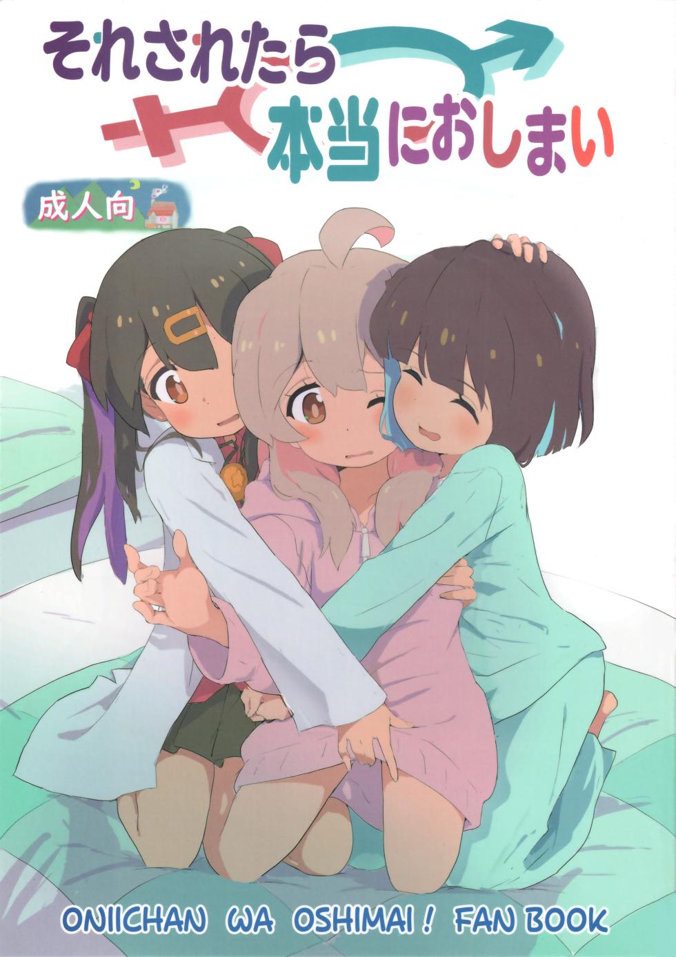 (SHT2023 Haru) [Muraimura] Sore Saretara Hontou ni Oshimai (Onii-chan wa Oshimai!) - Page 1